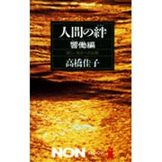 人間の絆〈響働編〉新しい自分への出発(ノン・ブック〈317〉) [新書]