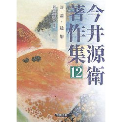 今井源衛著作集〈第12巻〉評論・随想 [全集叢書]