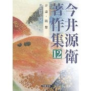 今井源衛著作集〈第12巻〉評論・随想 [全集叢書]