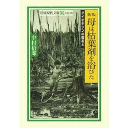 ヨドバシ.com - 母は枯葉剤を浴びた―ダイオキシンの傷あと 新版 (岩波現代文庫) [文庫] 通販【全品無料配達】