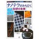 ナノテクがみちびく科学の未来―ふしぎナゾ最前線!現代科学の限界にいどむ [全集叢書]