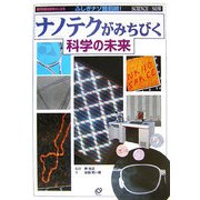ナノテクがみちびく科学の未来―ふしぎナゾ最前線!現代科学の限界にいどむ [全集叢書]