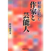 昭和を彩った作家と芸能人 [単行本]