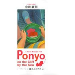 崖の上のポニョ－宮崎駿監督作品（ロマンアルバム） [ムックその他]