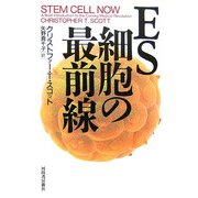 ES細胞の最前線 [単行本]