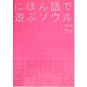にほん語で遊ぶソウル [単行本]