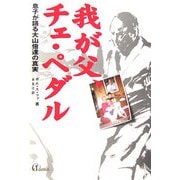 我が父、チェ・ペダル―息子が語る大山倍達の真実 [単行本]