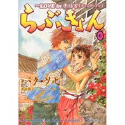 らぶきょん～LOVE in景福宮 6（UNPOCO COMIX） [コミック]