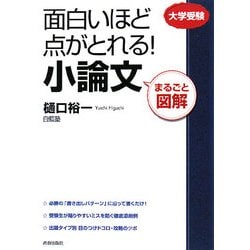 まるごと図解 面白いほど点がとれる!小論文 [単行本]