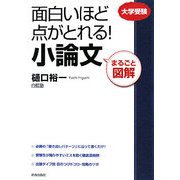 まるごと図解 面白いほど点がとれる!小論文 [単行本]