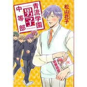 青流学園男子中等部（UNPOCO COMIX） [コミック]