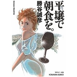 平壌で朝食を。(光文社文庫) [文庫]