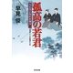 孤高の若君―鳥見役京四郎裏御用〈1〉(光文社時代小説文庫) [文庫]