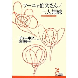 ワーニャ伯父さん/三人姉妹(光文社古典新訳文庫) [文庫]