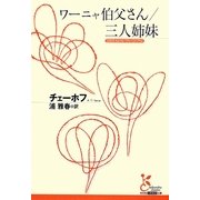 ワーニャ伯父さん/三人姉妹(光文社古典新訳文庫) [文庫]