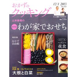 おかずのクッキング 2013年 01月号 [雑誌]