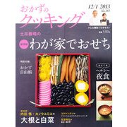 おかずのクッキング 2013年 01月号 [雑誌]