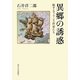 異郷の誘惑―旅するフランス作家たち [単行本]