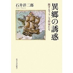 異郷の誘惑―旅するフランス作家たち [単行本]
