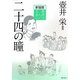 二十四の瞳(文芸まんがシリーズ) [全集叢書]
