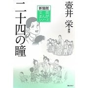 二十四の瞳(文芸まんがシリーズ) [全集叢書]