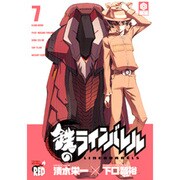 鉄のラインバレル 7（チャンピオンREDコミックス） [コミック]