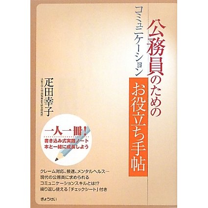 公務員のためのコミュニケーションお役立ち手帖 [単行本]