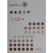 精密加工学(機械系教科書シリーズ〈16〉) [全集叢書]