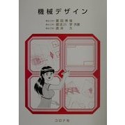 機械デザイン [単行本]