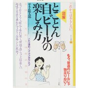 図解 とことん自ビールの楽しみ方(おもしろ選書) [単行本]