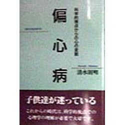 偏心病―科学的視点からの心の変貌 [単行本]