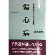 偏心病―科学的視点からの心の変貌 [単行本]
