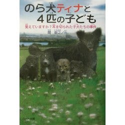 のら犬ティナと4匹の子ども―覚えていますか?耳を切られた子犬の事件(ドキュメンタル童話・犬シリーズ) [単行本]