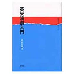 英米演劇入門(英語・英米文学入門シリーズ) [全集叢書]