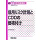 信用リスク計測とCDOの価格付け(シリーズ 金融工学の新潮流〈3〉) [全集叢書]