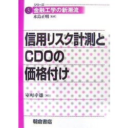 信用リスク計測とCDOの価格付け(シリーズ 金融工学の新潮流〈3〉) [全集叢書]