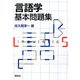 言語学基本問題集 [単行本]