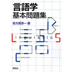 言語学基本問題集 [単行本]