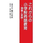 これからの小学校英語教育―理論と実践 [単行本]