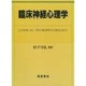臨床神経心理学 [単行本]