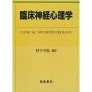 臨床神経心理学 [単行本]