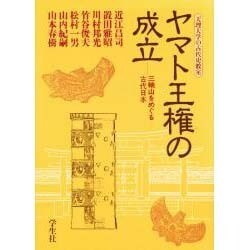 ヤマト王権の成立―三輪山をめぐる古代日本(天理大学の古代史教室) [単行本]