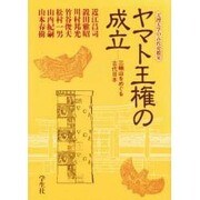 ヤマト王権の成立―三輪山をめぐる古代日本(天理大学の古代史教室) [単行本]