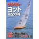 ラジコン・ヨット完全攻略―ヨットの歴史と原理-船体の製作-レース参加(ラジコン技術BOOKS) [単行本]