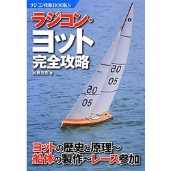 ラジコン・ヨット完全攻略―ヨットの歴史と原理-船体の製作-レース参加(ラジコン技術BOOKS) [単行本]