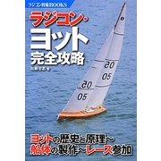 ラジコン・ヨット完全攻略―ヨットの歴史と原理-船体の製作-レース参加(ラジコン技術BOOKS) [単行本]