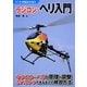 ラジコン・ヘリ入門―ラジコン・ヘリの原理・調整 ホバリングできるまでの練習方法(ラジコン技術BOOKS) [単行本]