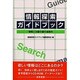 情報探索ガイドブック―情報と文献の森の道案内 [単行本]