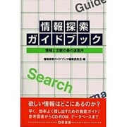 情報探索ガイドブック―情報と文献の森の道案内 [単行本]