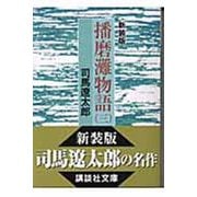 播磨灘物語〈3〉 新装版 (講談社文庫) [文庫]